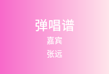 嘉宾吉他谱_张远_G调弹唱六线谱(版本7)