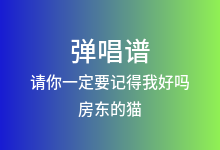 请你一定要记得我好吗吉他谱_房东的猫_C调弹唱六线谱(版本2)