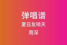 夏日友晴天吉他谱_周深_C调弹唱六线谱