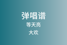 等天亮吉他谱_大欢_G调弹唱六线谱(版本2)