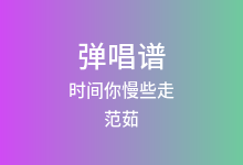 时间你慢些走吉他谱_范茹_G调弹唱六线谱(版本3)