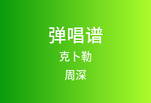 克卜勒吉他谱_周深/康姆士乐团_C调弹唱六线谱(版本2)