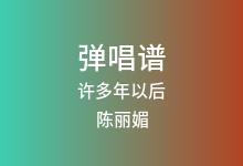 许多年以后吉他谱_陈丽媚_C调弹唱六线谱(版本2)