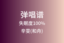 失眠度100%吉他谱_辛雯(和舟)_C调弹唱六线谱
