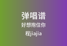 好想抱住你吉他谱_程jiajia_C调弹唱六线谱(版本3)