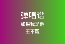 如果我是他吉他谱_王不醒_C调弹唱六线谱(版本4)