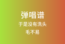 于是没有洗头吉他谱_毛不易_C调弹唱六线谱(版本2)