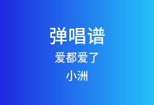 爱都爱了吉他谱_小洲_C调弹唱六线谱(版本3)