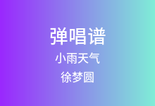 小雨天气吉他谱_徐梦圆/嘿人李逵Noisemakers_降B调弹唱六线谱