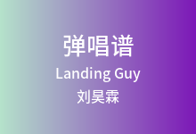 Landing Guy吉他谱_刘昊霖/kidult._C调弹唱六线谱