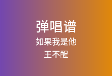 如果我是他吉他谱_王不醒_G调弹唱六线谱(版本5)