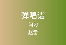 阿刁吉他谱_赵雷_C调弹唱六线谱