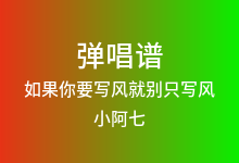 如果你要写风就别只写风吉他谱_小阿七_C调弹唱六线谱(版本2)