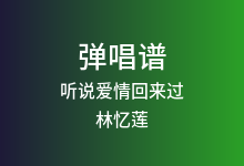 听说爱情回来过吉他谱_林忆莲_G调弹唱六线谱