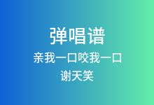 亲我一口咬我一口吉他谱_谢天笑_A调弹唱六线谱