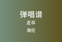 走卒吉他谱_海伦_C调弹唱六线谱(版本3)