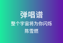 整个宇宙将为你闪烁吉他谱_陈雪燃_G调弹唱六线谱