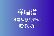 风是从哪儿来wu吉他谱_旺仔小乔_C调弹唱六线谱(版本2)