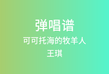 可可托海的牧羊人吉他谱_王琪_G调弹唱六线谱(版本7)