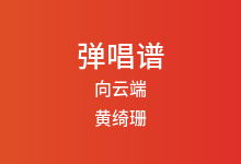向云端吉他谱_黄绮珊/海洋Bo_G调弹唱六线谱(版本4)