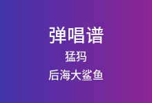 猛犸吉他谱_后海大鲨鱼_G调弹唱六线谱(版本2)