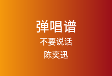 不要说话吉他谱_陈奕迅_G调弹唱六线谱(版本2)
