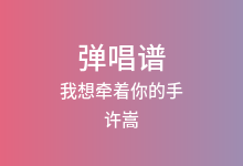 我想牵着你的手吉他谱_许嵩_C调弹唱六线谱