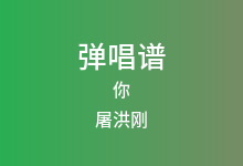你吉他谱_屠洪刚_C调弹唱六线谱(版本2)