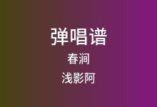 春涧吉他谱_浅影阿_C调弹唱六线谱(版本3)