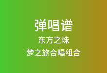 东方之珠吉他谱_梦之旅合唱组合_C调弹唱六线谱