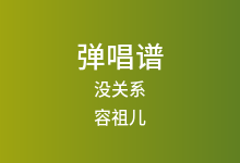 没关系吉他谱_容祖儿_C调弹唱六线谱