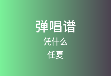 凭什么吉他谱_任夏_G调弹唱六线谱(版本2)