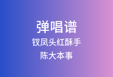 钗凤头红酥手吉他谱_陈大本事_C调弹唱六线谱
