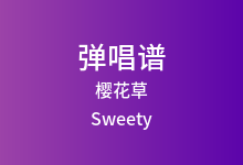 樱花草吉他谱_Sweety_C调弹唱六线谱
