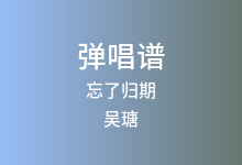 忘了归期吉他谱_吴瑭/黑豆ado_C调弹唱六线谱