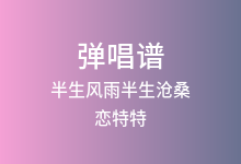 半生风雨半生沧桑吉他谱_恋特特_G调弹唱六线谱