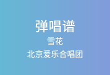 雪花吉他谱_北京爱乐合唱团_G调弹唱六线谱