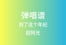 到了这个年纪吉他谱_赵阿光_G调弹唱六线谱(版本4)