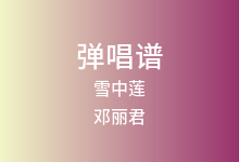 雪中莲吉他谱_邓丽君_G调弹唱六线谱