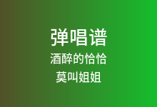 酒醉的恰恰吉他谱_莫叫姐姐_G调弹唱六线谱