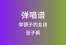 举镜子的女孩吉他谱_张子枫_G调弹唱六线谱