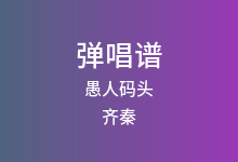 愚人码头吉他谱_齐秦/熊天平_C调弹唱六线谱
