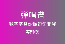 我字字皆你你句句非我吉他谱_黄静美_C调弹唱六线谱(版本2)