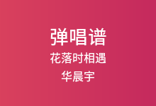 花落时相遇吉他谱_华晨宇_C调弹唱六线谱(版本2)