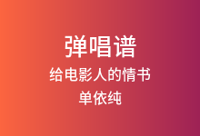 给电影人的情书吉他谱_单依纯_G调弹唱六线谱(版本2)