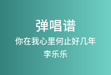 你在我心里何止好几年吉他谱_李乐乐_C调弹唱六线谱