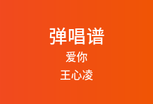 爱你吉他谱_王心凌_C调弹唱六线谱(版本2)