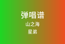 山之海吉他谱_星弟_C调弹唱六线谱