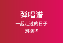 一起走过的日子吉他谱_刘德华_G调弹唱六线谱