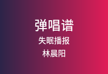 失眠播报吉他谱_林晨阳_C调弹唱六线谱(版本3)